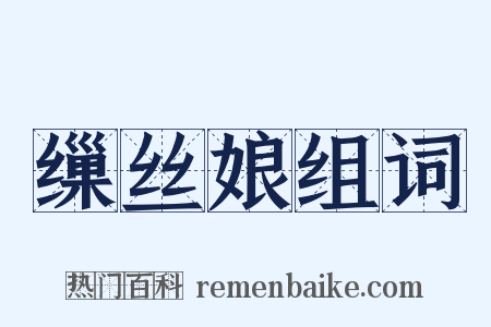 缫丝娘组词是什么意思的图片